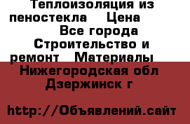 Теплоизоляция из пеностекла. › Цена ­ 2 300 - Все города Строительство и ремонт » Материалы   . Нижегородская обл.,Дзержинск г.